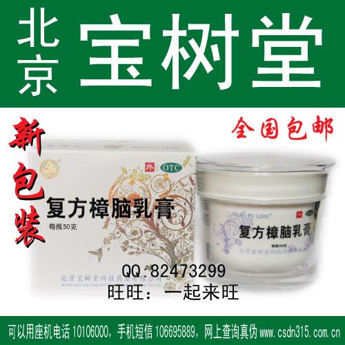 新包装宝树堂复方樟脑乳膏50克图片