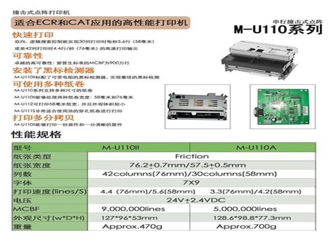 供應M-U110針式打印系列