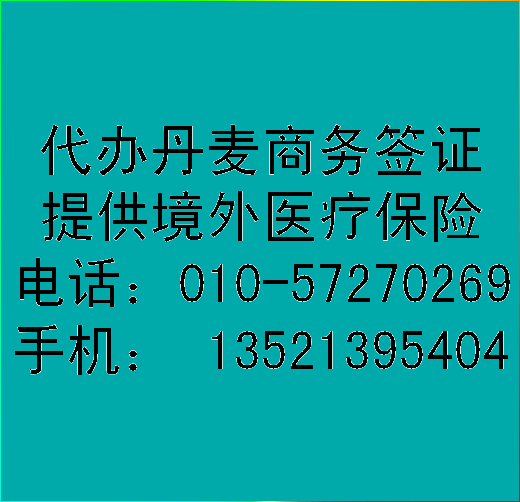 代办丹麦留学签证丹麦留学交换生