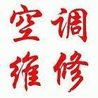 供應(yīng)TCL空調(diào)維修