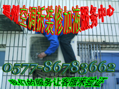 溫州江濱路空調(diào)安裝空調(diào)維修空調(diào)加氟