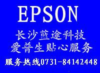 供应长沙市爱普生品牌打印机维修服务，爱普生打印机维修中心