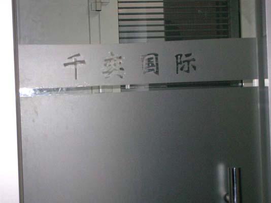 供應(yīng)北京辦公室貼膜磨砂膜刻字logo價(jià)格