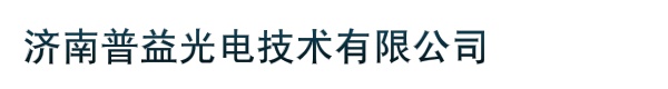 济南广亮电子科技有限公司