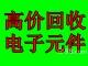 回收广州倒闭工厂电子库存收购电源厂呆滞物料回收进口钽电容电容图片