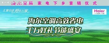 沈陽(yáng)海爾空調(diào)圖片/沈陽(yáng)海爾空調(diào)樣板圖 (2)