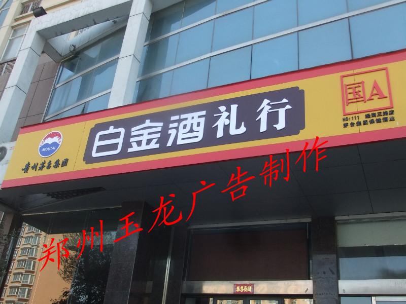 供應鄭州專業(yè)做鋁塑板門頭公司