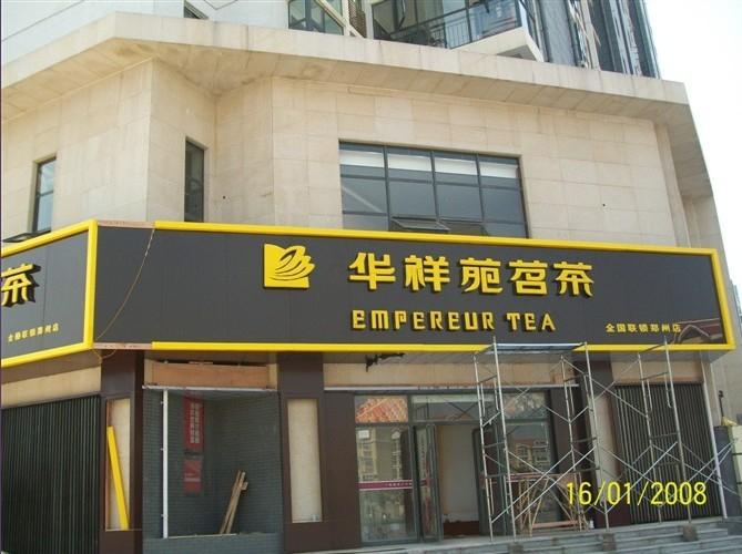 供應(yīng)鄭州鄭州火鍋店門頭招牌制作公司