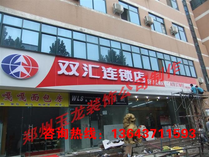 鄭州連鎖超市門頭制作公司     鄭州做連鎖超市門頭價(jià)位