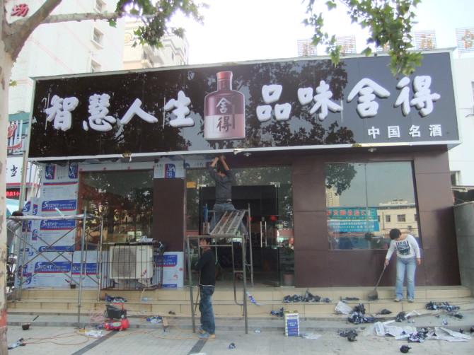 供應(yīng)鄭州煙酒店門頭制作