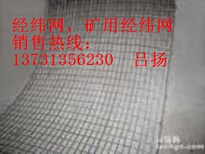 陜西礦用經(jīng)緯網(wǎng)報(bào)價(jià)神府★鍍鋅礦用經(jīng)緯網(wǎng)廠家---河北永乾絲網(wǎng)廠