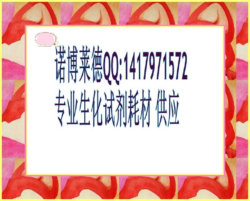 供應(yīng)50XTAE緩沖液促銷量大優(yōu)惠