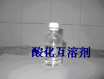 酸化互溶剂图片