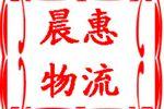 供應(yīng)上海到舟山物流專線行李托運(yùn)上海到舟山貨運(yùn)專線,搬場托運(yùn)