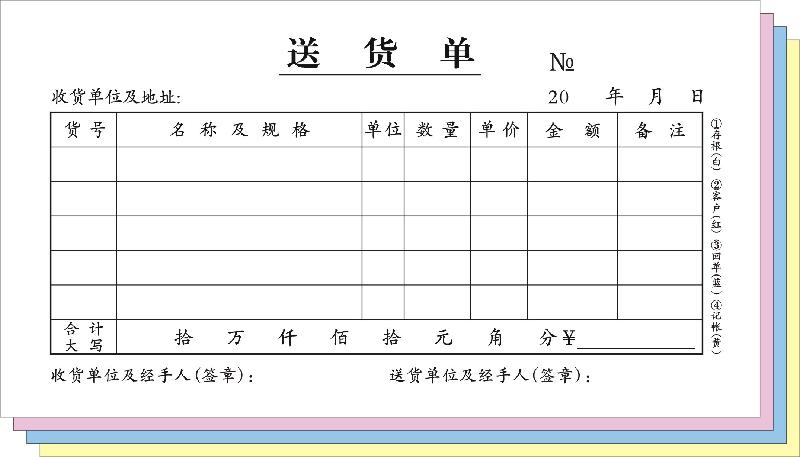 供應(yīng)順德送貨單印刷/佛山三聯(lián)送貨單生產(chǎn)廠家/中山廠家銷售送貨單