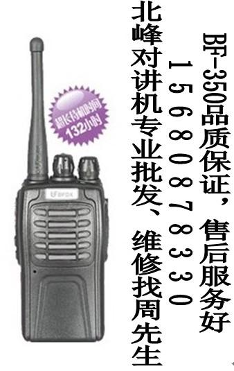供應(yīng)北峰350對(duì)講機(jī)BF350對(duì)講機(jī)維修四川總代理批發(fā)維修