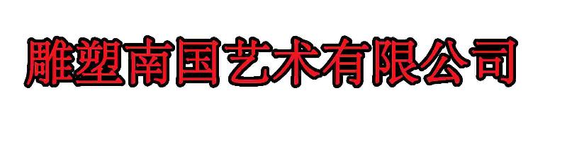 通山县雕塑南国艺术工作室