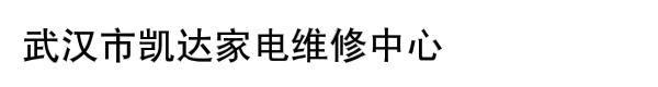 武汉市凯达家电维修中心