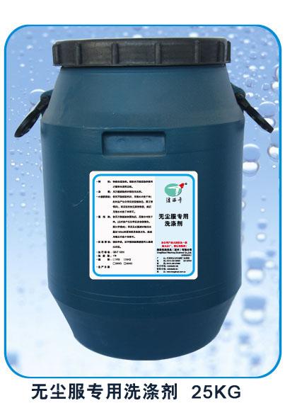 供應(yīng)無(wú)塵衣*洗劑統(tǒng)帥洗滌用品
