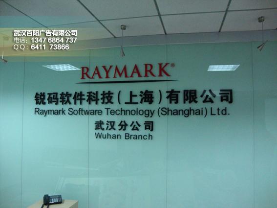 供應(yīng)武漢公司形象墻logo字體制作