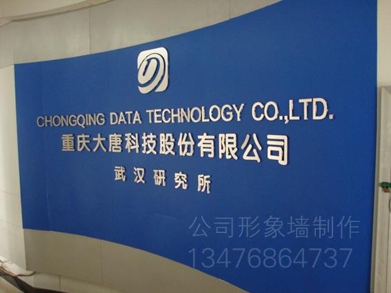 供應(yīng)關(guān)山公司形象墻水晶字設(shè)計(jì)制作