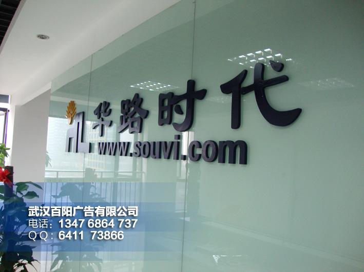 供應(yīng)公司前臺(tái)形象墻水晶字體制作武漢市