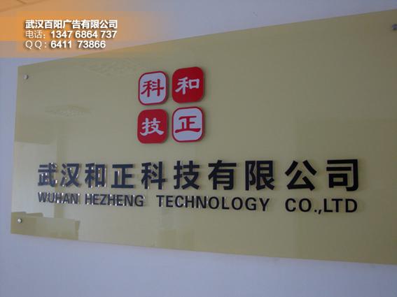 供應(yīng)武漢公司形象墻logo字體制作