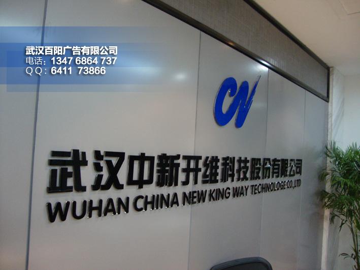 公司形象墻水晶字設(shè)計(jì)制作武漢百陽(yáng)圖片