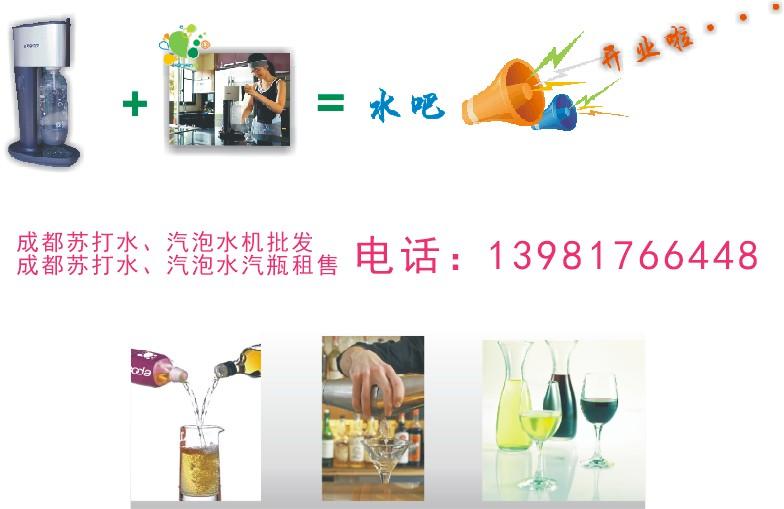 成都sodasoda氣泡水機/蘇打水機/汽水機/氣瓶批發(fā)/送貨上門
