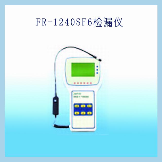 供應(yīng)檢漏儀FR-1240SF6揚州方瑞廠家產(chǎn)銷 *