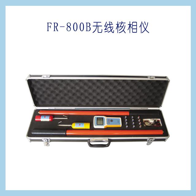 FR-800C無線核相儀（廠家直銷）