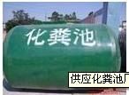 寧夏玻璃鋼化糞池供應(yīng)圖片