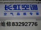 供應(yīng)海淀區(qū)長虹空調(diào)維修83292776  加氟