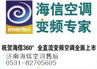 济南市海信客服济南海信空调维修电话厂家供应海信客服)济南海信空调维修电话