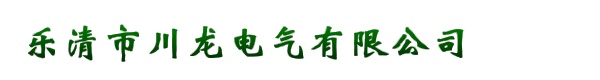 乐清市川龙电气有限公司