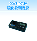 硫化物测定仪，国产GDSY-101SV硫化物测定仪