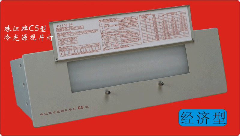 供應(yīng)C-5經(jīng)濟(jì)型冷光源觀片燈，冷光源觀片燈