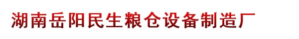 岳阳市民生粮仓设备制造厂