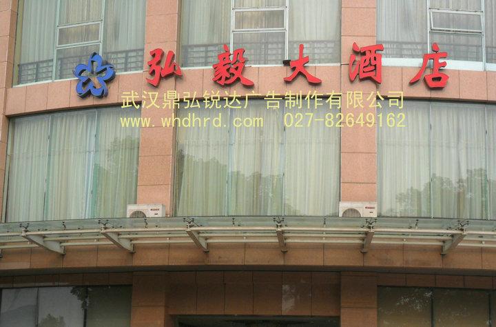 武漢弘毅大酒店樓頂廣告發(fā)光字外墻LED招牌設(shè)計(jì)制作安裝