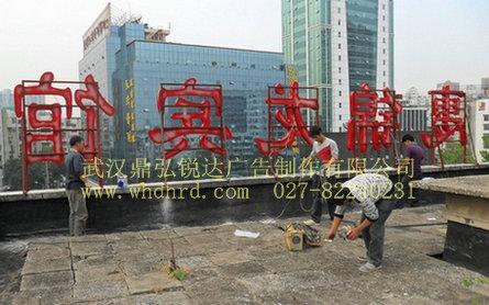 供應(yīng)武漢廣告發(fā)光字制作公司