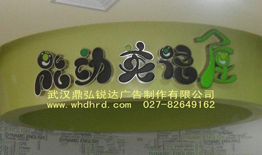 供應(yīng)定做304不銹鋼發(fā)光字咨詢027-82649162
