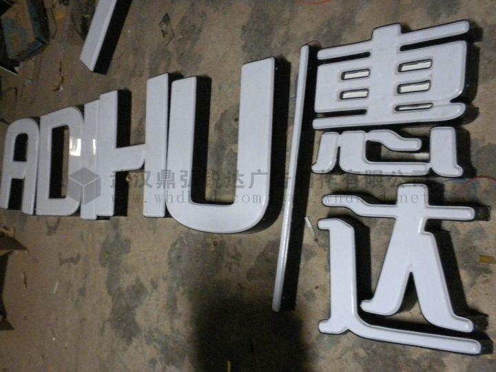 供應(yīng)戶外廣告字常見(jiàn)的問(wèn)題武漢鼎弘幫您解決！