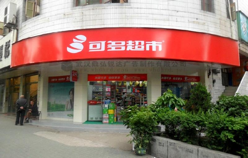 武漢燈布貼膜燈箱招牌圖片/武漢燈布貼膜燈箱招牌樣板圖 (3)