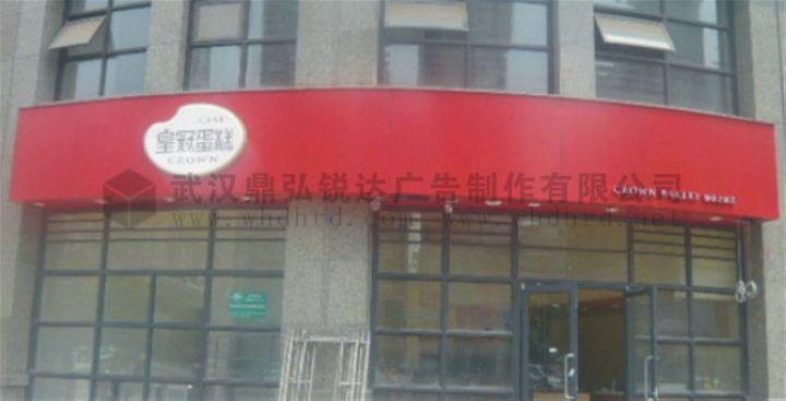 武漢燈布貼膜燈箱招牌圖片/武漢燈布貼膜燈箱招牌樣板圖 (4)