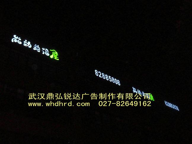 供應(yīng)武漢樓頂大型發(fā)光字，點(diǎn)亮城市夜晚，點(diǎn)亮我的未來！