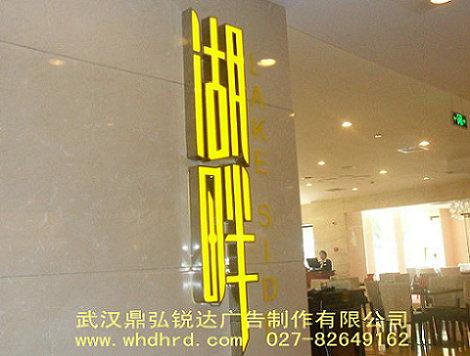 供應(yīng)定做304不銹鋼發(fā)光字咨詢027-82649162