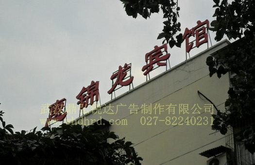 供應(yīng)武漢廣告發(fā)光字制作公司