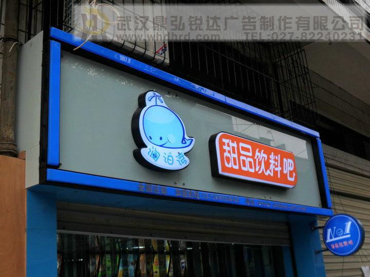 供應(yīng)門面吸塑發(fā)光字與吸塑燈箱的特點(diǎn) 武漢廣告招牌制作