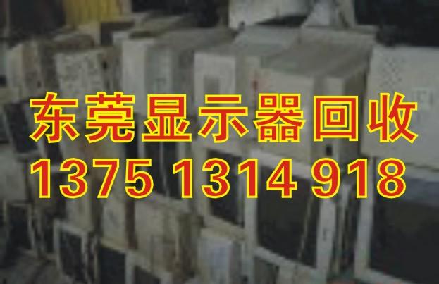 东莞市东莞电脑显示器回收东莞电脑回收厂家