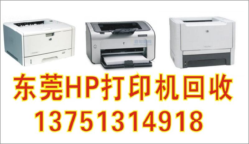 供应东莞HP惠普打印机回收